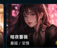 黄果短剧 漫画《暗夜蔷薇》短剧海报