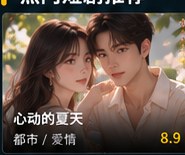 黄果短剧 漫画《心动的夏天》短剧海报