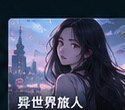 黄果短剧 漫画《异世界旅人》奇幻漫画封面