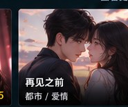 黄果短剧 漫画《再见之前》短剧海报